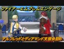 ファイアーエムブレムエンゲージ　アルフレッドとディアマンド支援会話B　＃１６５　【Fire Emblem Engage】
