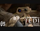 傘でジェダイごっこをしていた関西人の【Star Wars ジェダイ:フォールン・オーダー】#3