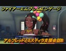 ファイアーエムブレムエンゲージ　アルフレッドとミスティラ支援会話B　＃１６６　【Fire Emblem Engage】