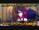ファイアーエムブレムエンゲージ　アイビーとディアマンド支援会話B　＃１６７　【Fire Emblem Engage】