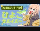 【ゲームアツマール】　ずんだもんがサバイバーを目指すようです　#1