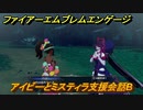 ファイアーエムブレムエンゲージ　アイビーとミスティラ支援会話B　＃１６８　【Fire Emblem Engage】