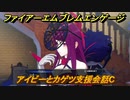 ファイアーエムブレムエンゲージ　アイビーとカゲツ支援会話C　＃１６９　【Fire Emblem Engage】