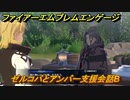 ファイアーエムブレムエンゲージ　ゼルコバとアンバー支援会話B　＃１７０　【Fire Emblem Engage】