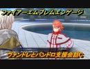 ファイアーエムブレムエンゲージ　ヴァンドレとパンドロ支援会話C　＃１７１　【Fire Emblem Engage】