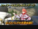 ファイアーエムブレムエンゲージ　ルイとパンドロ支援会話C　＃１７２　【Fire Emblem Engage】