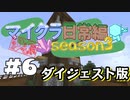 【minecraft】浅深マイクラ日常編Season3#6 ダイジェスト版