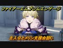 ファイアーエムブレムエンゲージ　主人公とメリン支援会話C　＃１７３　【Fire Emblem Engage】