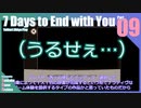 【ゆっくり実況】折角だから『7 Days to End with You』Part09