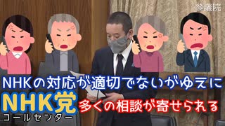 【浜田が斬る】NHK解約時の問題点【国会審議切り抜き】