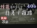 【怪談】怖い話詰め合わせ「和室」「赤服」「指差す雑踏」3話【VOICEPEAK】