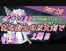 【四国めたん実況】ダークソウル3 「輪の騎士の双大剣」2周目全ボス撃破 part2【VOICEVOX実況】