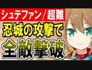 【攻略動画】究極完全体パーフェクト忍城で真・武神降臨シュテファンMAPをぶっ壊す！【御城プロジェクト:RE】