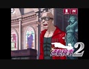 現実世界で訴えられそうになった女の逆転検事2　part58