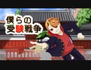 『僕らの受験戦争』PV