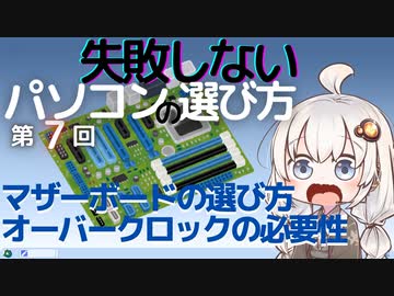失敗しないパソコンの選び方 第7回 マザーボードの選び方とオーバークロックの必要性