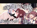 先輩「後輩が先輩後輩ものの百合エロ同人ソングを作詞作曲してた…」