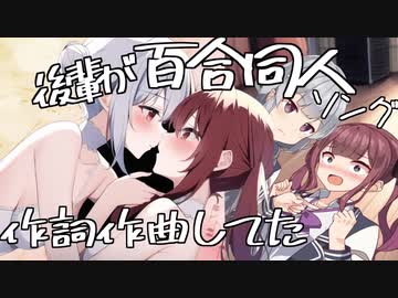 先輩「後輩が先輩後輩ものの百合エロ同人ソングを作詞作曲してた…」