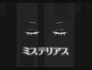 【オリジナル】ミステリアス【知声Chis-A】