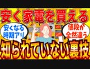【2ch有益スレ】家電製品をとにかく安く買う方法教えてｗｗｗ【ゆっくり解説】