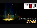 【LIVEALIVE HD-2D】近未来編Any%RTA 27:44【ゆっくり解説】