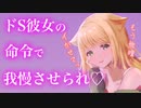 【百合/ASMR/ヤンデレ】ドS彼女におしがま命令され我慢できずに…【シチュエーションボイス】