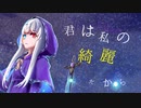 【オリジナル】君は私の綺麗だから feat.IA 【IA/ボカロ】