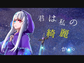 【オリジナル】君は私の綺麗だから feat.IA 【IA/ボカロ】