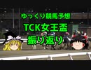 【競馬回顧】馬券下手ゆっくりのTCK女王盃振り返り【ゆっくり実況】