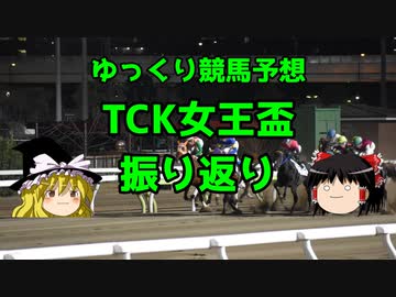 【競馬回顧】馬券下手ゆっくりのTCK女王盃振り返り【ゆっくり実況】