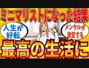 【2ch有益スレ】ミニマリスト生活始めたら人生が好転した件ｗｗｗ【ゆっくり解説】