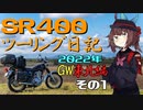 第500位：【東北きりたん車載】SR400ツーリング日記 Part77 2022年GW東北編その1