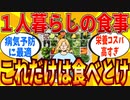 【2ch有益スレ】１人暮らしなら「これだけは食べておけ」ってモノ教えてｗｗｗ【ゆっくり解説】