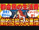 【2ch有益スレ】都会暮らしの生活費を劇的に落とす方法教えてｗｗｗ【ゆっくり解説】