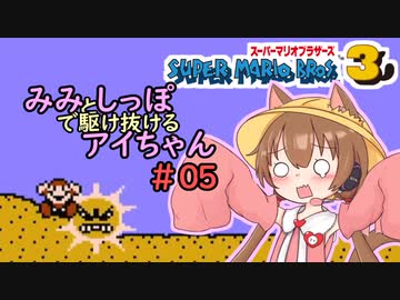 【マリオ3初見プレイ】みみとしっぽで駆け抜けるアイちゃん その5【VOICEROID実況】