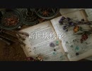 【オリジナル曲】新世壊秩序(feat.flower)