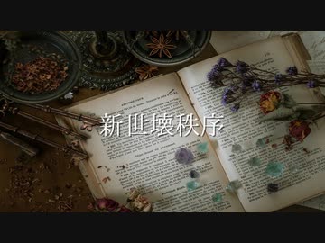 【オリジナル曲】新世壊秩序(feat.flower)