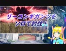 【PSO2NGS】リーコンギガンツをソロで討伐！