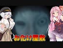 【Efframai II エフレメイ2】あかあかと超有名なお化け屋敷【VOICEROID実況プレイ】