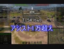 【wot】気まぐれに戦車投稿 36回 T-54 ltwt.【ゆっくり実況 】