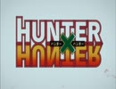 HUNTER×HUNTER　2011　オープニング
