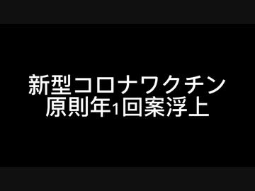 新型コロナワクチン原則年1回案浮上