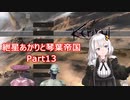 【Kenshi】紲星あかりと琴葉帝国Part13【紲星あかり実況】