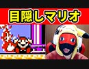 【目隠しマリオ３】鬼畜な『2-1』を攻略する！