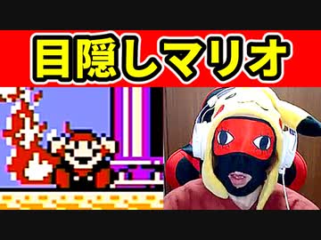 【目隠しマリオ３】鬼畜な『2-1』を攻略する！