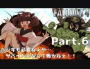 【Fallout4実況】ハジキも必要ねぇや…サバイバルなんて怖かねぇ！！Part.6（難易度サバイバル・銃禁止）