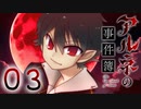 【アルネの事件簿】ー０３ー【アイザック・ゴーマ】