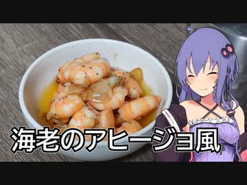 ほろ酔いゆかりさんの簡単おつまみ【海老のアヒージョ風】