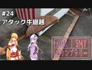 2DK、5MT、スタンプラリー #24「アタック牛廻越」【VOICEROID車載】