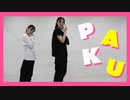 【はねひか】PAKU【踊ってみた】